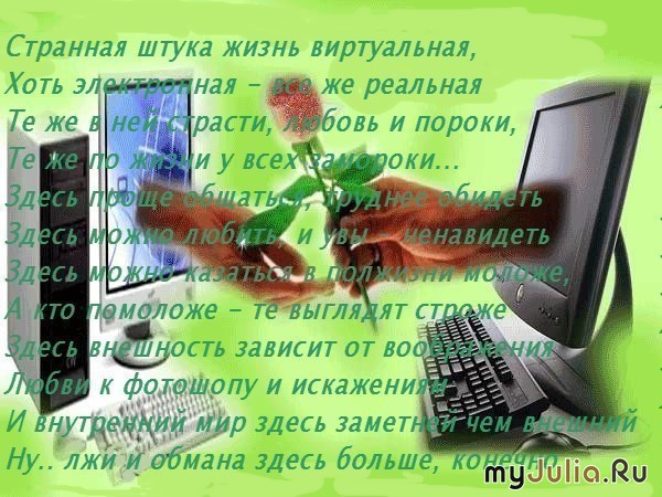 Стих о любви к виртуальному мужчине Стих о любви к виртуальному мужчине
