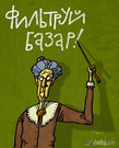 Фильтруй базар, товарищ!