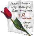 Завтра 5 марта - предпраздничный рабочий канун