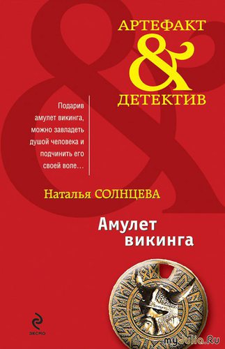 Амулет викинга