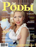 Журнал «Роды.ru» № 10 -2010  в продаже с  23 сентября!!!