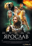 «Ярослав. Тысячу лет назад» с 14 октября 2010 г. в кинотеатрах!