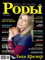 Журнал «Роды.ru» № 11 -2010 в продаже с 25 октября!!!