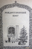 Время телесного и духовного воздержания