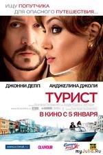 Анджелина Джоли и Джонни Депп в фильме «Турист» с 5 января на экранах кинотеатров!