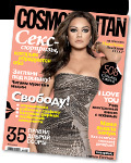 Читаем Cosmo