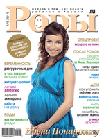 Журнал «Роды.ru» № 5 -2011 в продаже с 25 апреля 2011 г.