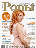 Журнал «Роды.ru» № 8 -2011 в продаже с 25 июля 2011 г.