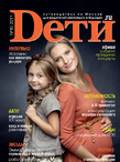Журнал «Dети.ru» № 10-2011   в продаже с  26 сентября.
