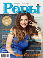 Журнал «Роды.ru» № 11 -2011 в продаже с  25 октября