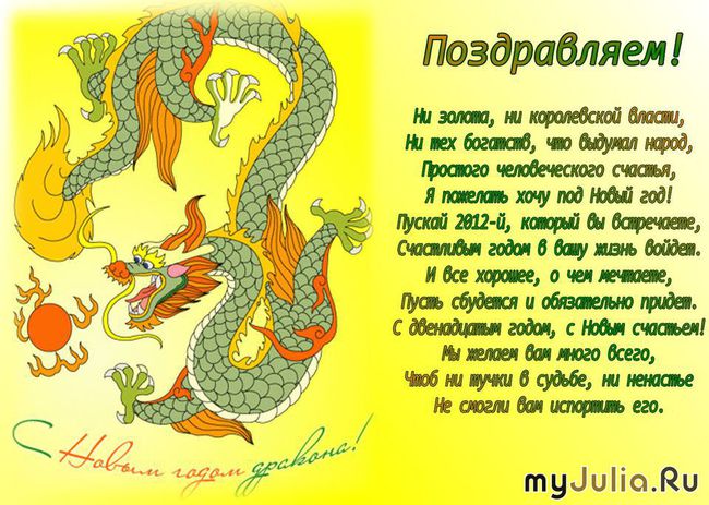С днем дракона поздравления