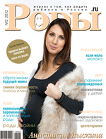 Журнал «Роды.ru» № 2 -2012 в продаже с 25 января