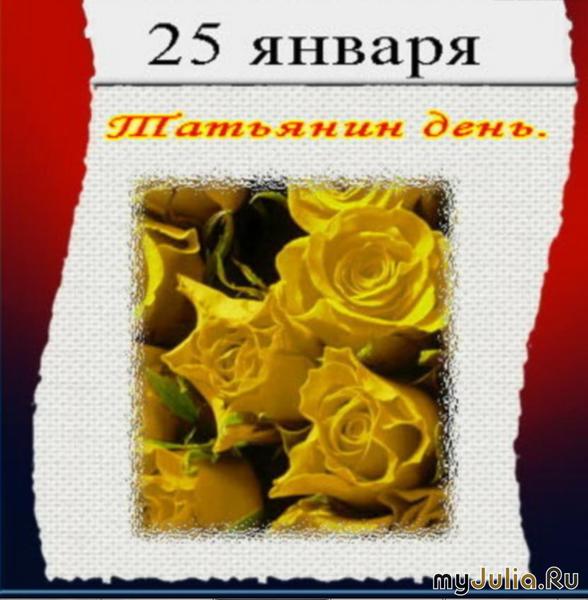 Поздравление с праздником всех татьян фото 58