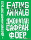 О вегетарианстве, мясе и бедных птичках (рецензия на книгу Джонатана Сафрана Фоера «Мясо. Eating Animals»)