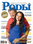 Журнал «Роды.ru» № 7 -2012 в продаже с  25 июня