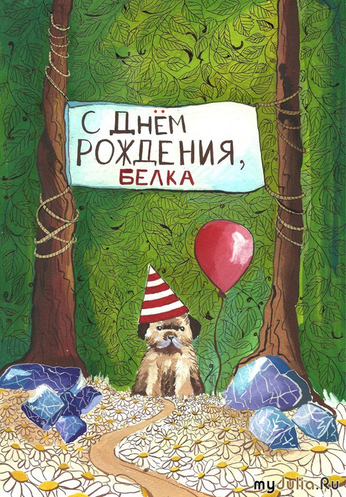 Поздравления с днем рождения белле Поздравления с днем рождения белле