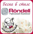 Конкурс рецептов &quot;Весна в стиле Rondell&quot; на Поварёнок.ру