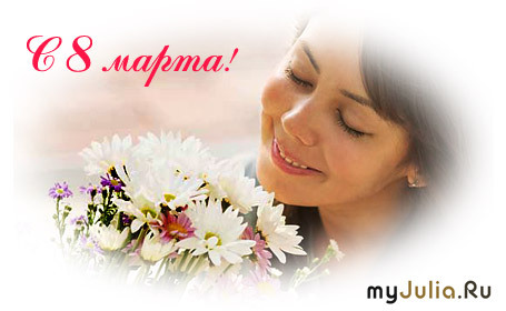 http://www.myjulia.ru/data/cache/2013/03/09/1160851_6620-800x600.jpg