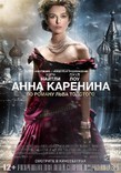 Новая «Анна Каренина». Посмотреть, ужаснуться и …забыть!