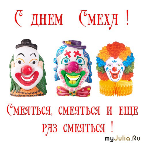 Музыку с днем смеха Музыку с днем смеха