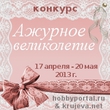 Конкурс &quot;Ажурное великолепие&quot; на Хоббипортал.ру