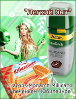 Конкурс «Легкий быт» с Jacobs Monarch Millicano и печеньем «Юбилейное»
