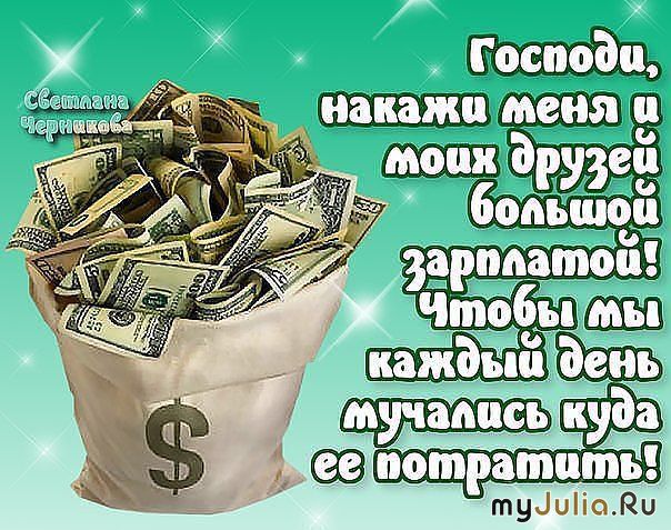 Тосты о деньгах Тосты о деньгах