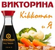  &quot;Kikkoman  &quot;  .