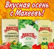 Конкурс рецептов &quot;Вкусная осень с Махеевъ!&quot; на Поваренок.ру