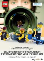 LEGO и Ozon.ru объявляют о старте конкурса «Официальный фотограф года LEGO® Россия 2015»!