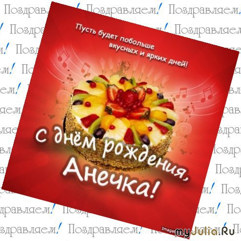 Поздравление с днём рождения анютка 12
