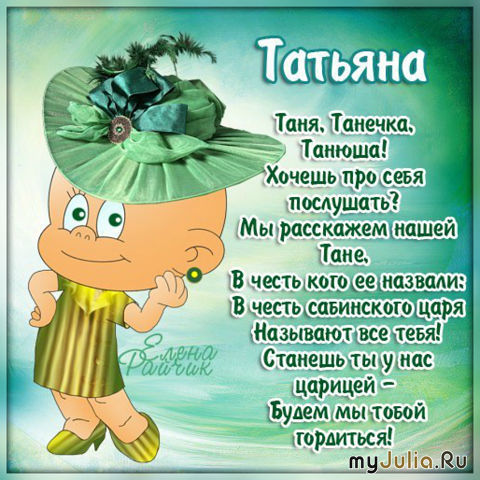 Поздравления день рождения тане Поздравления день рождения тане