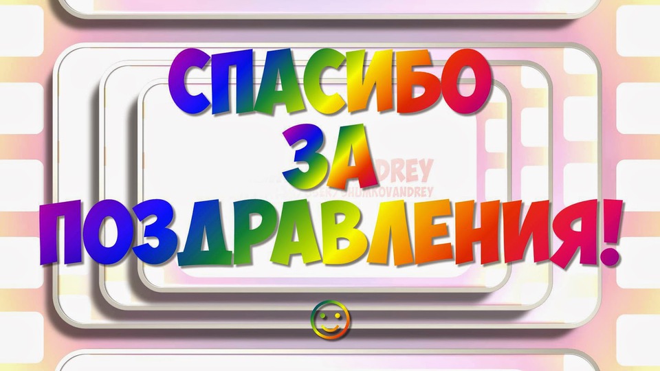 Спасибо за поздравление с днём рождения