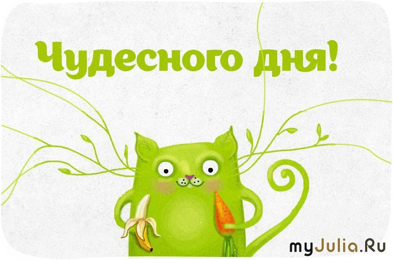 Открытки прекрасного рабочего дня