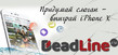  DeadLine.ru      iPhone X!