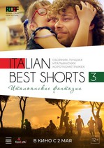 ITALIAN BEST SHORTS-3: не бойтесь мечтать!