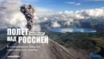 Мировая премьера фильма  «Полет над Россией» пройдет в Москве в формате киноконцерта