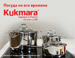 Мастер-классы &quot;Kukmara – посуда на все времена&quot; на Поваренке